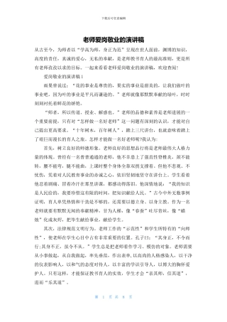 老师爱岗敬业的演讲稿