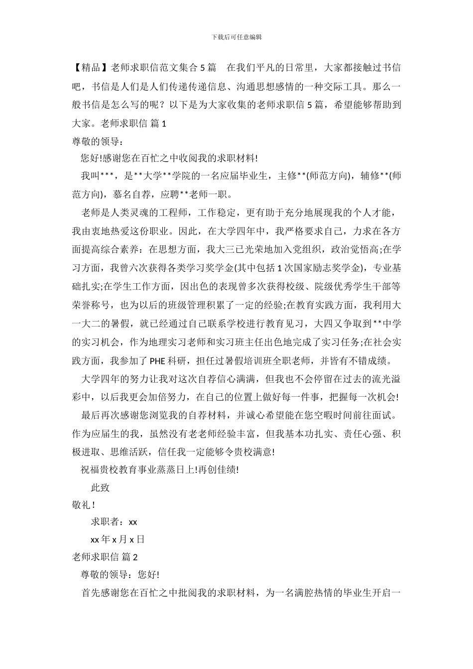 老师求职信范文集合5篇_第2页