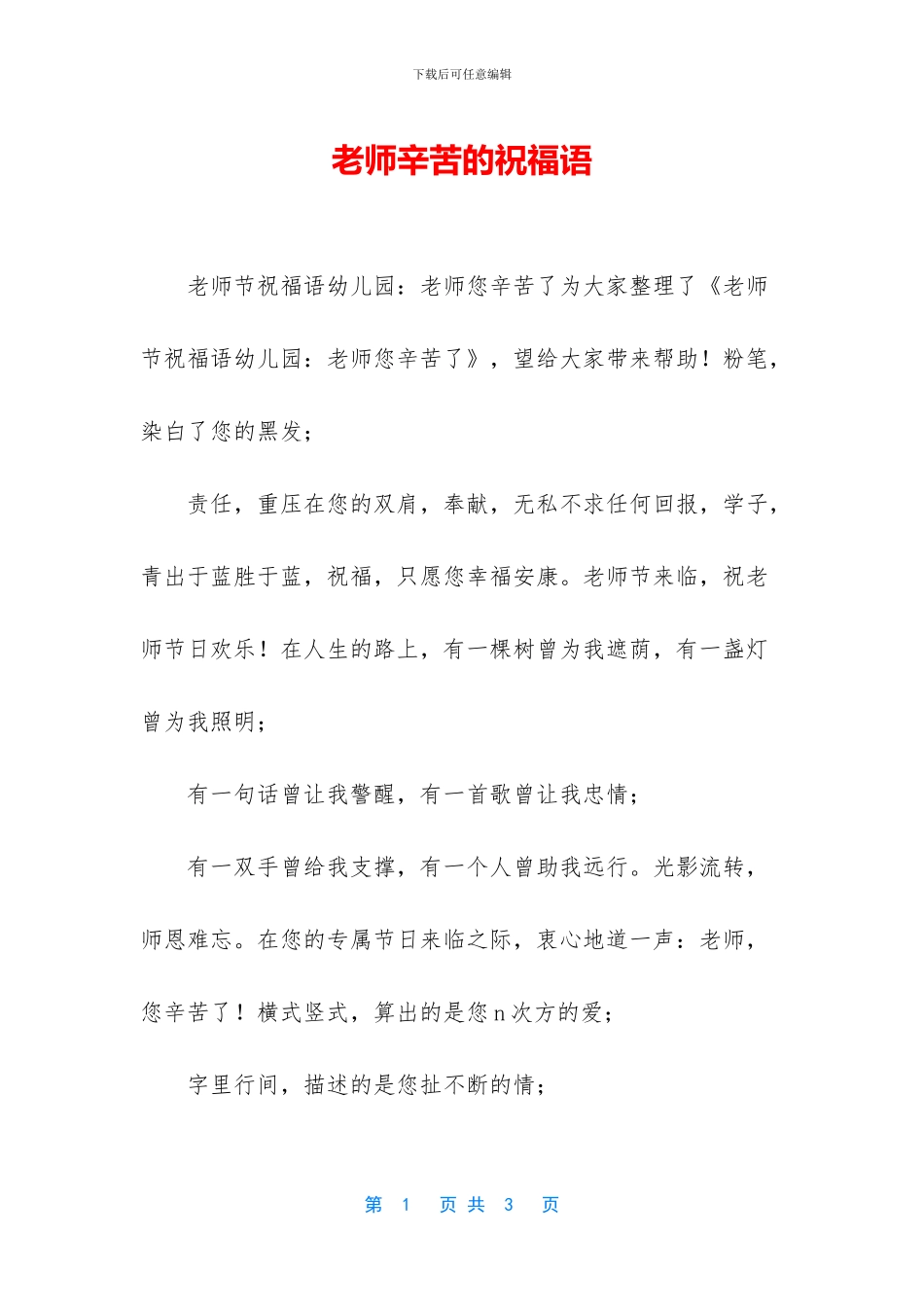老师辛苦的祝福语_第1页