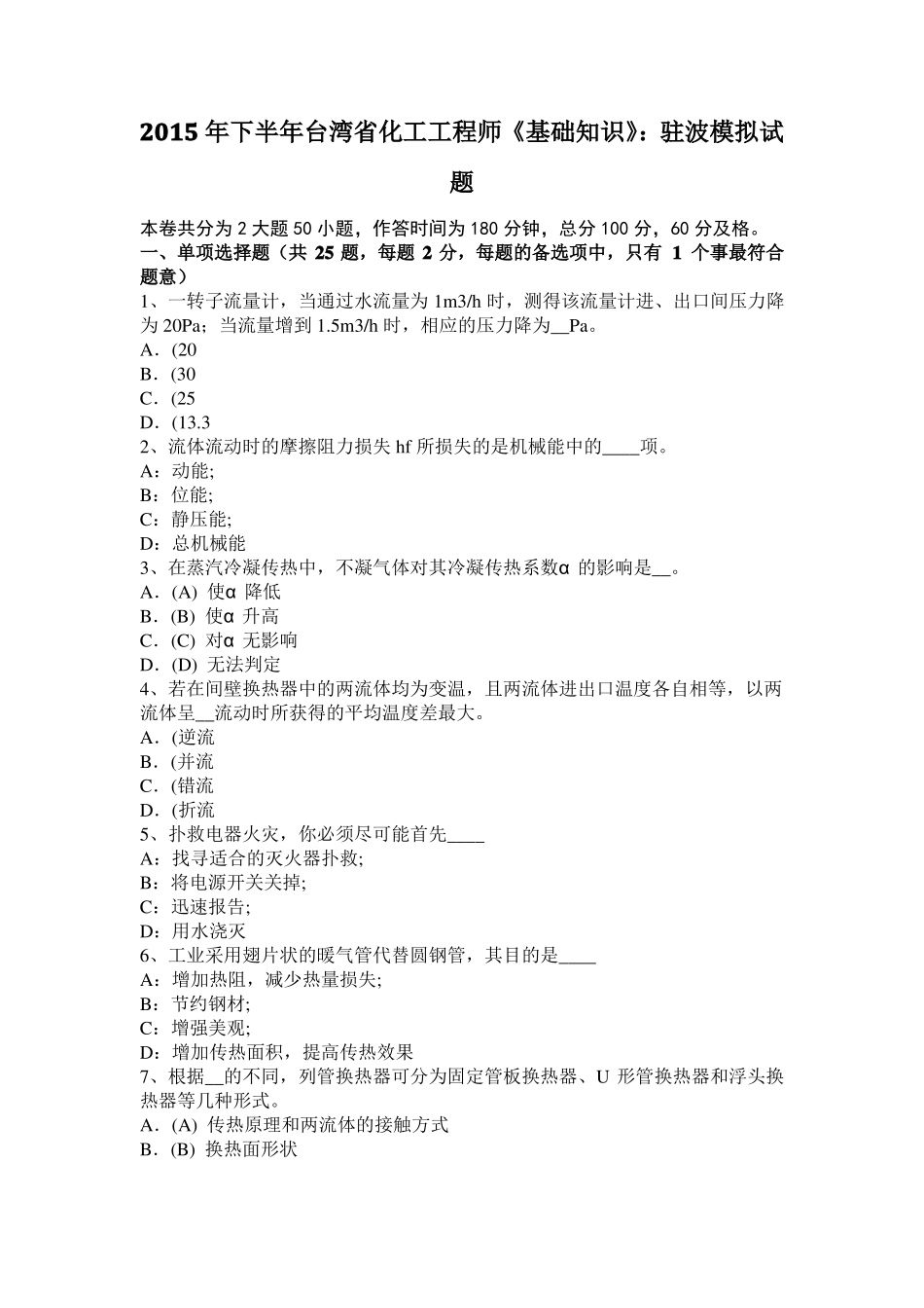 2015年下半年台湾化工工程师基础知识：驻波模拟试题_第1页