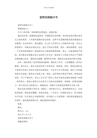 老师迟到检讨书