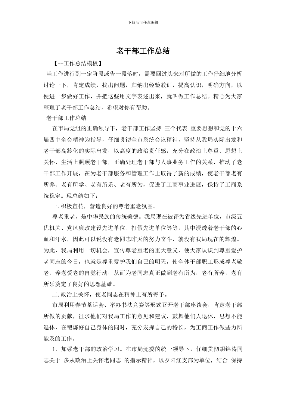 老干部工作总结_第1页