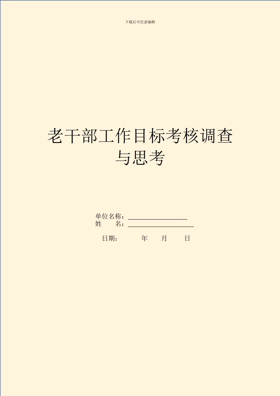 老干部工作目标考核调查与思考_第1页