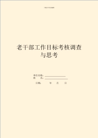 老干部工作目标考核调查与思考