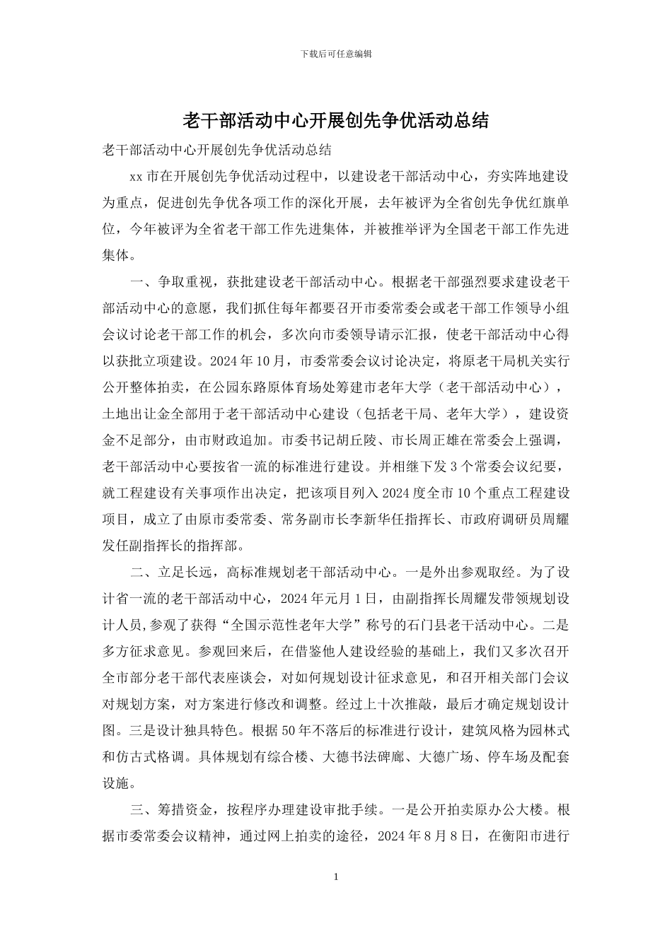 老干部活动中心开展创先争优活动总结_第1页