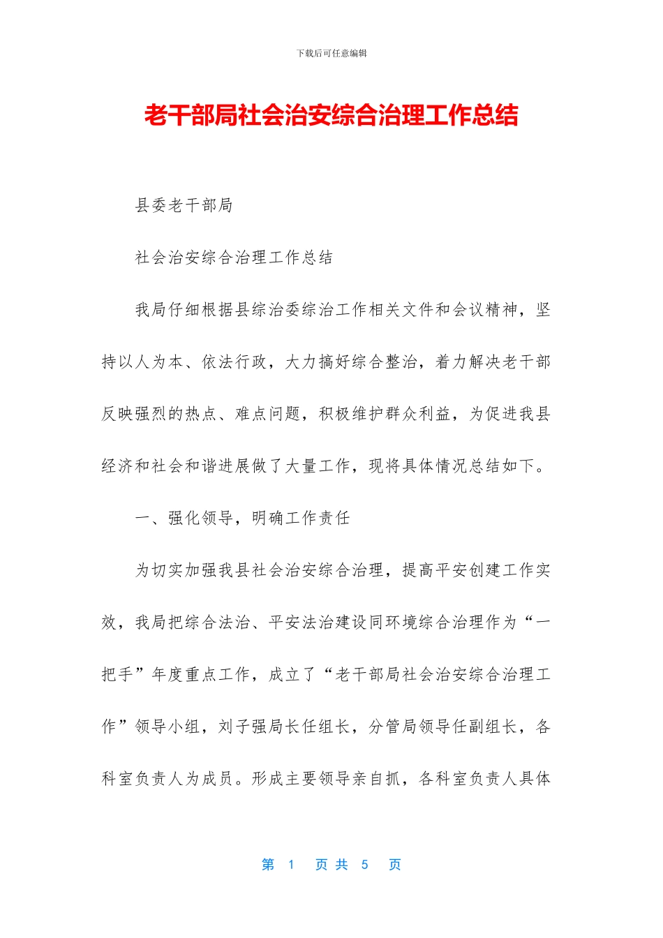 老干部局社会治安综合治理工作总结_第1页