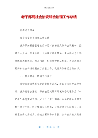 老干部局社会治安综合治理工作总结