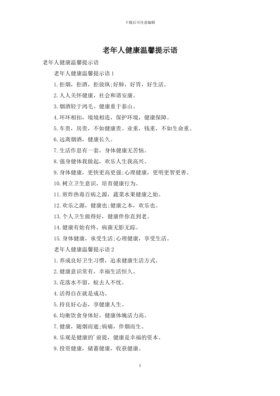 老年人健康温馨提示语_第1页