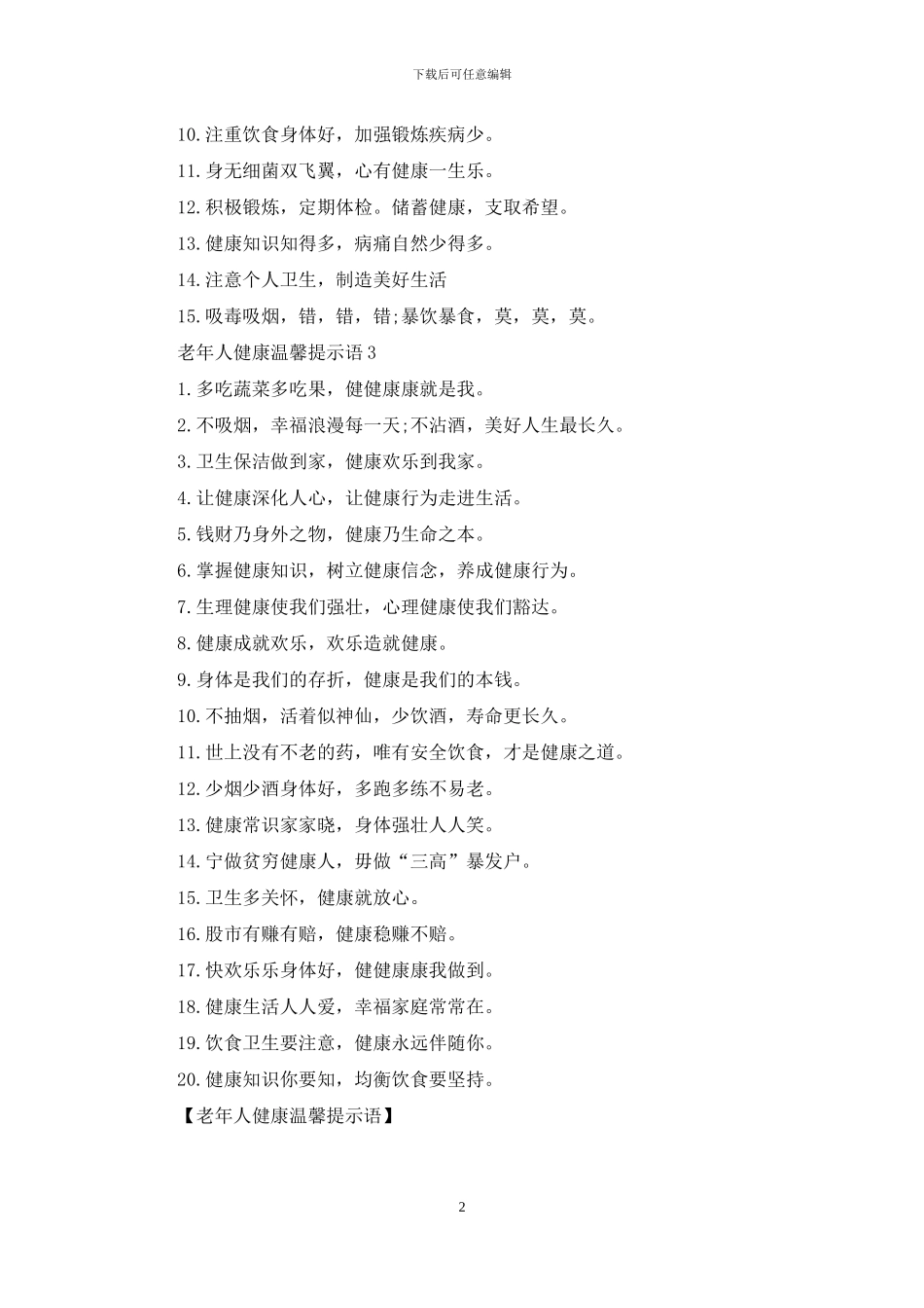 老年人健康温馨提示语_第2页