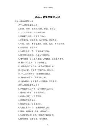 老年人健康温馨提示语