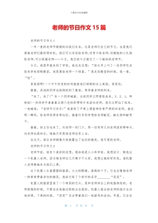 老师的节日作文15篇