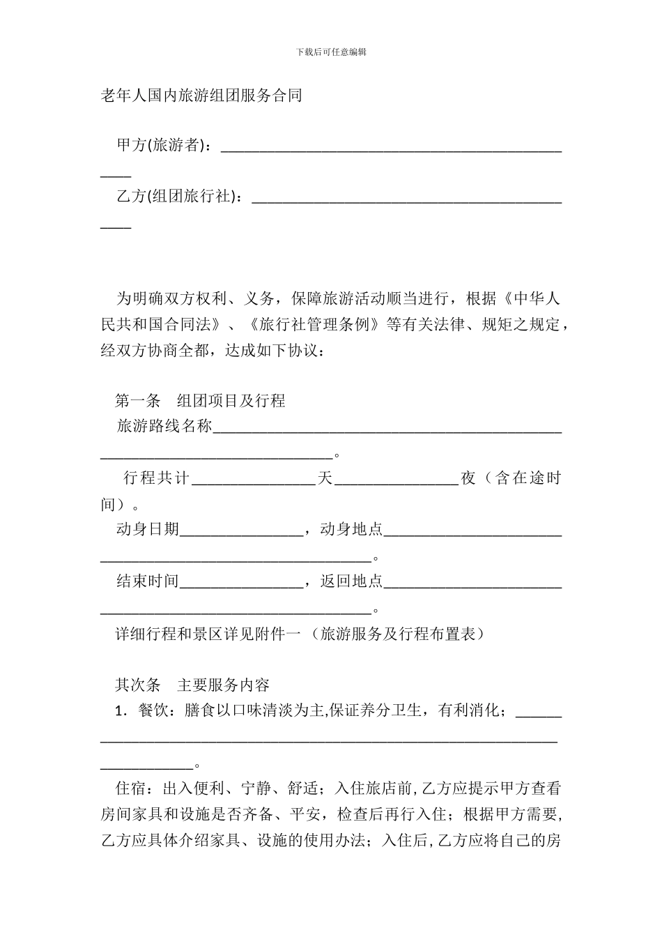 老年人国内旅游组团服务合同_第2页