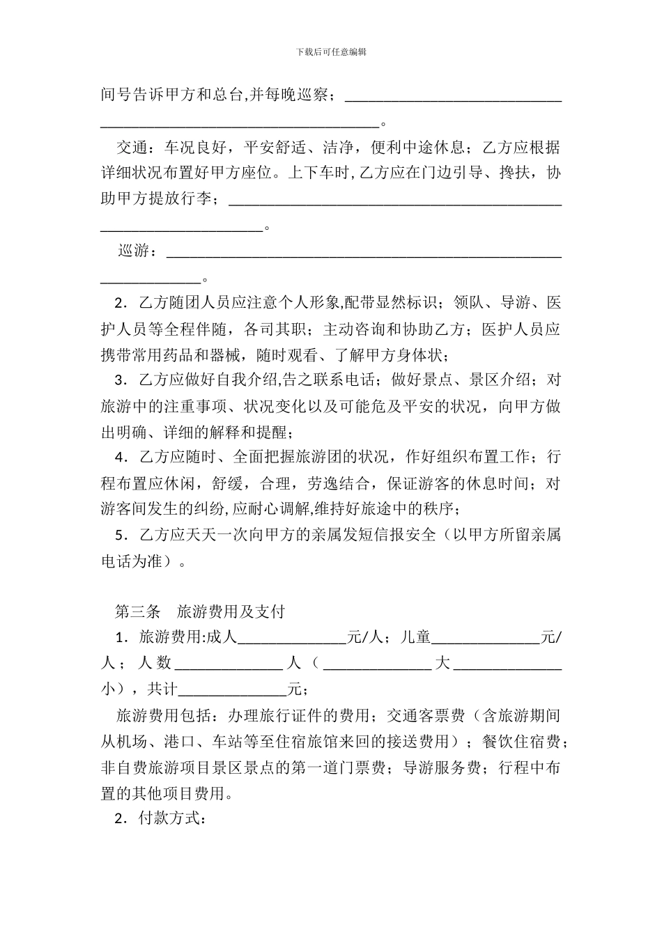 老年人国内旅游组团服务合同_第3页