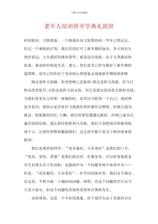 老年人培训班开学典礼致辞