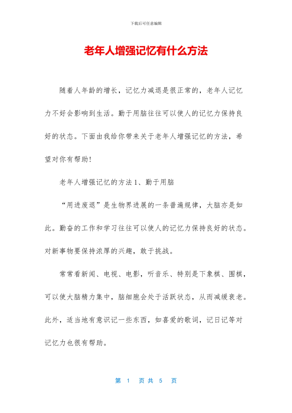 老年人增强记忆有什么方法_第1页