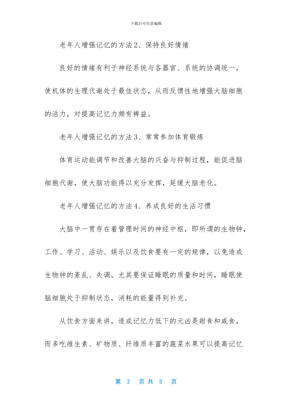 老年人增强记忆有什么方法_第2页