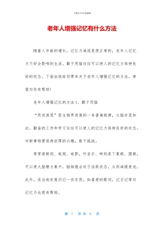 老年人增强记忆有什么方法