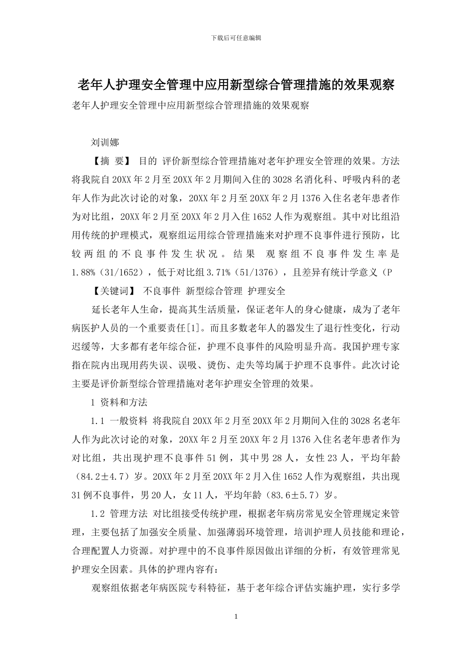 老年人护理安全管理中应用新型综合管理措施的效果观察_第1页