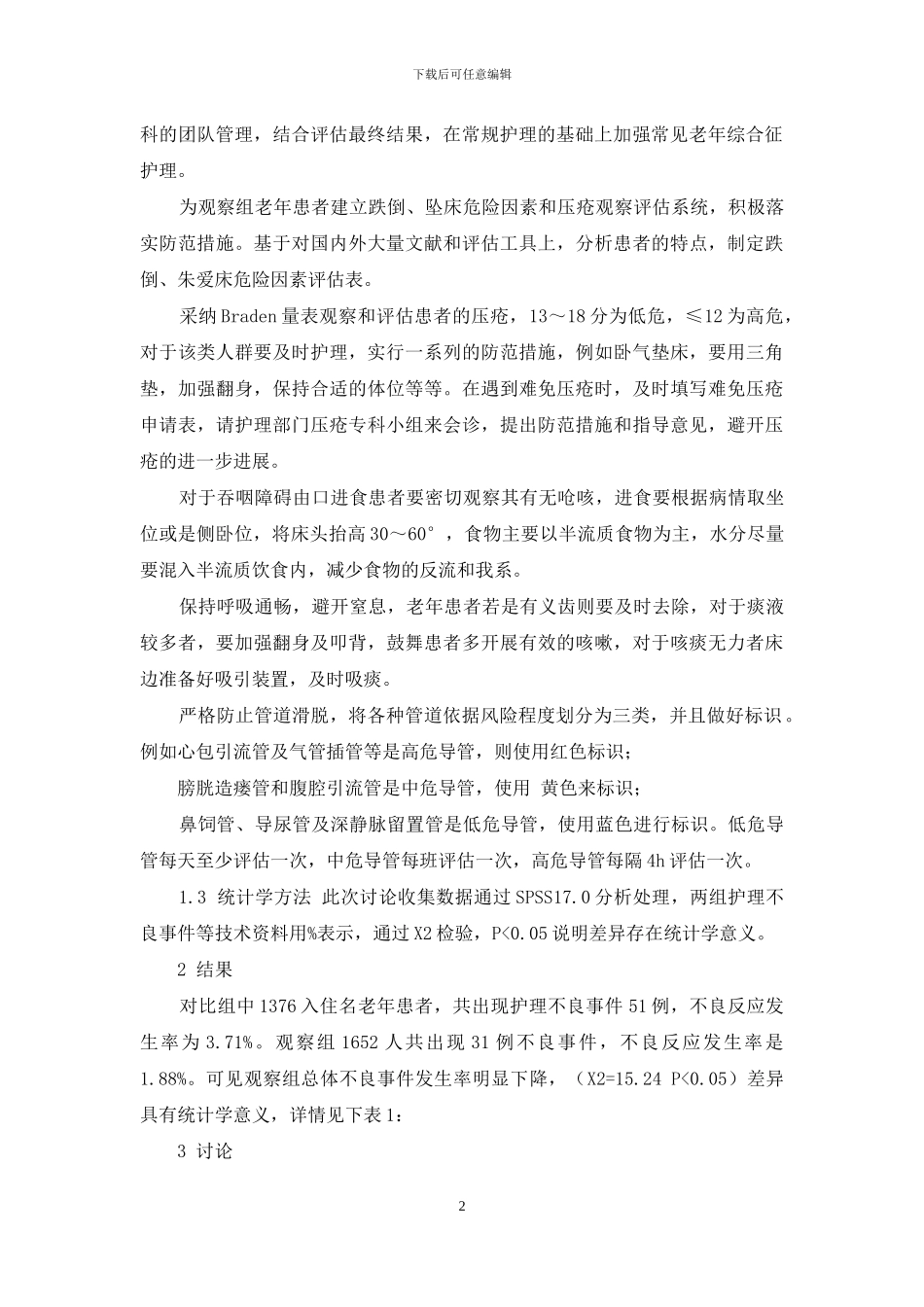 老年人护理安全管理中应用新型综合管理措施的效果观察_第2页