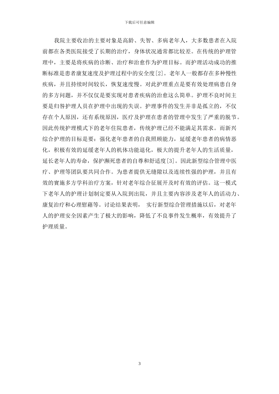 老年人护理安全管理中应用新型综合管理措施的效果观察_第3页