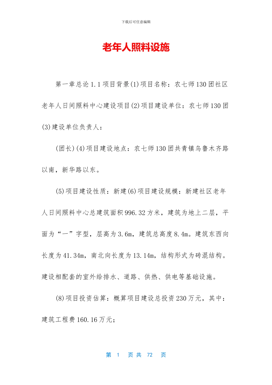 老年人照料设施_第1页