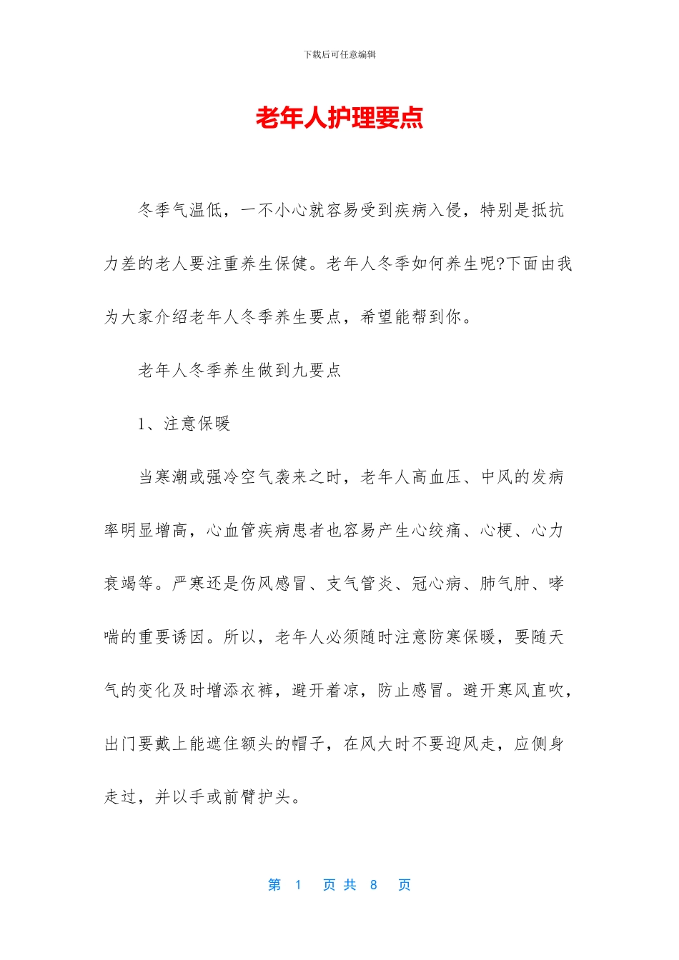 老年人护理要点_第1页