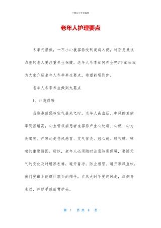 老年人护理要点