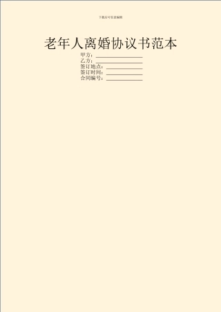 老年人离婚协议书范本