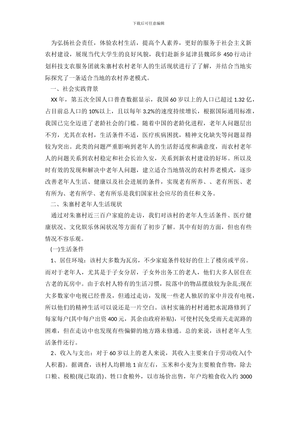 老年人生活现状的调查报告_第2页