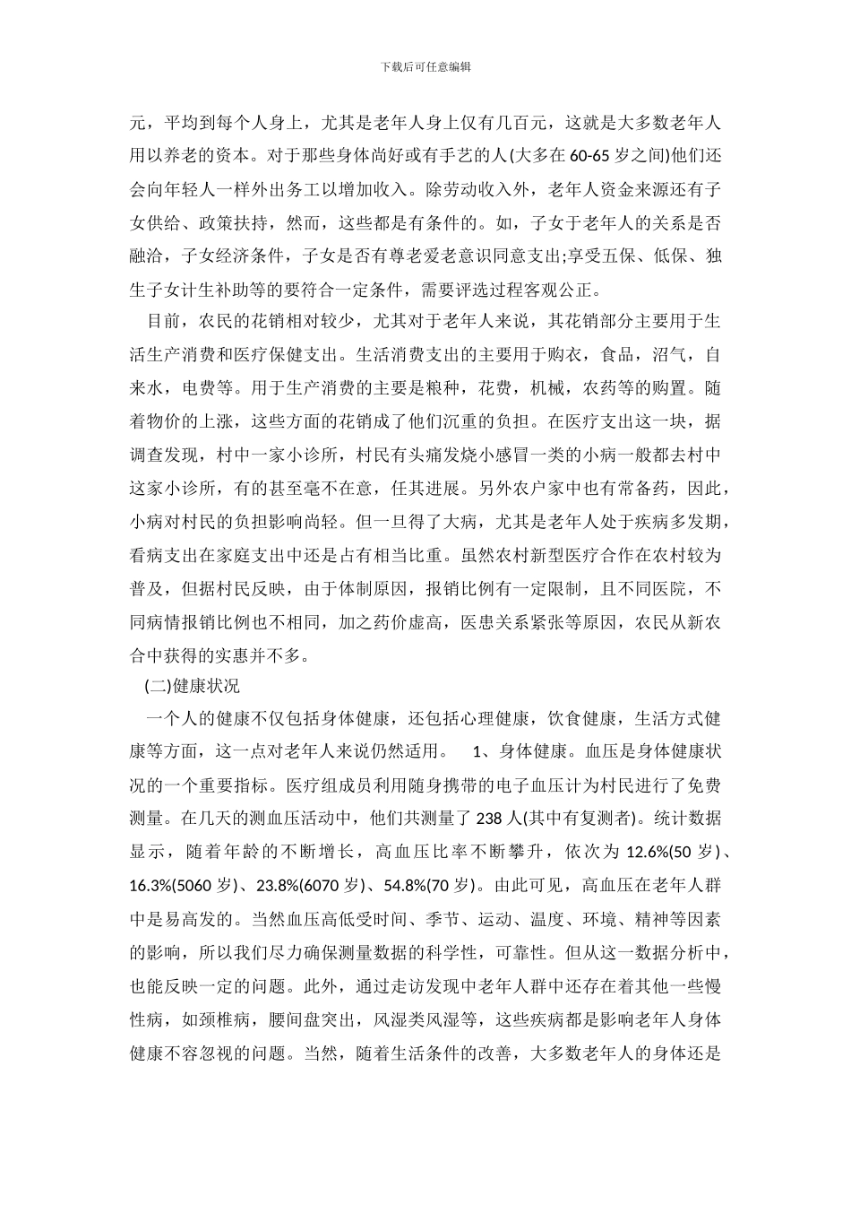 老年人生活现状的调查报告_第3页