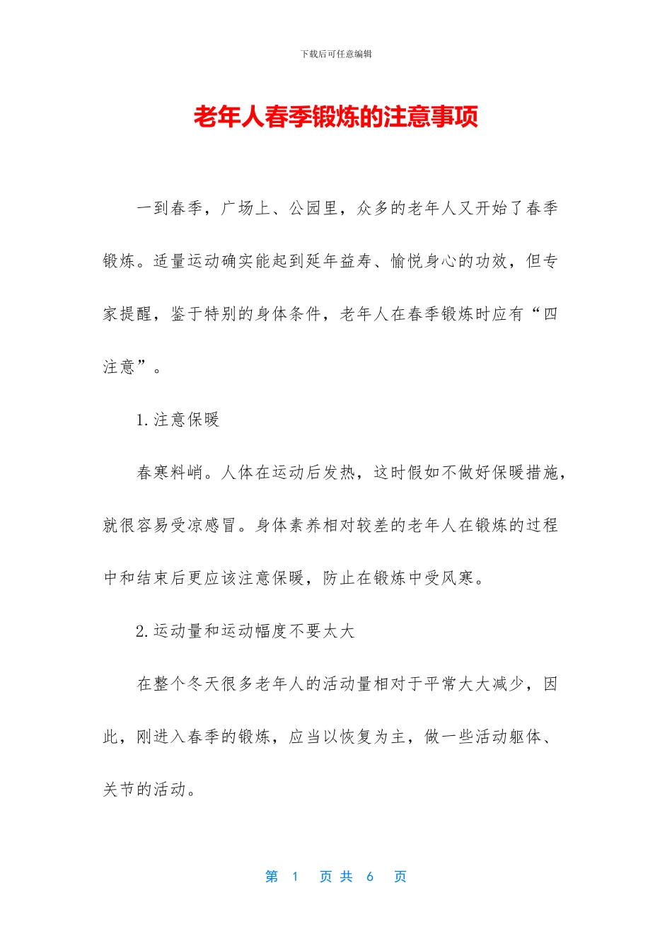 老年人春季锻炼的注意事项_第1页
