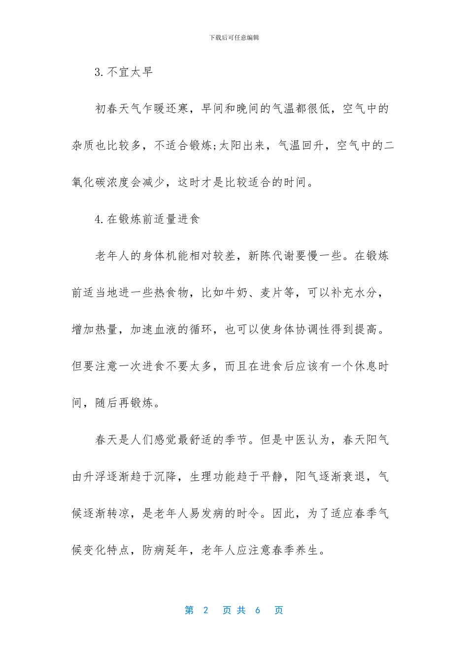 老年人春季锻炼的注意事项_第2页