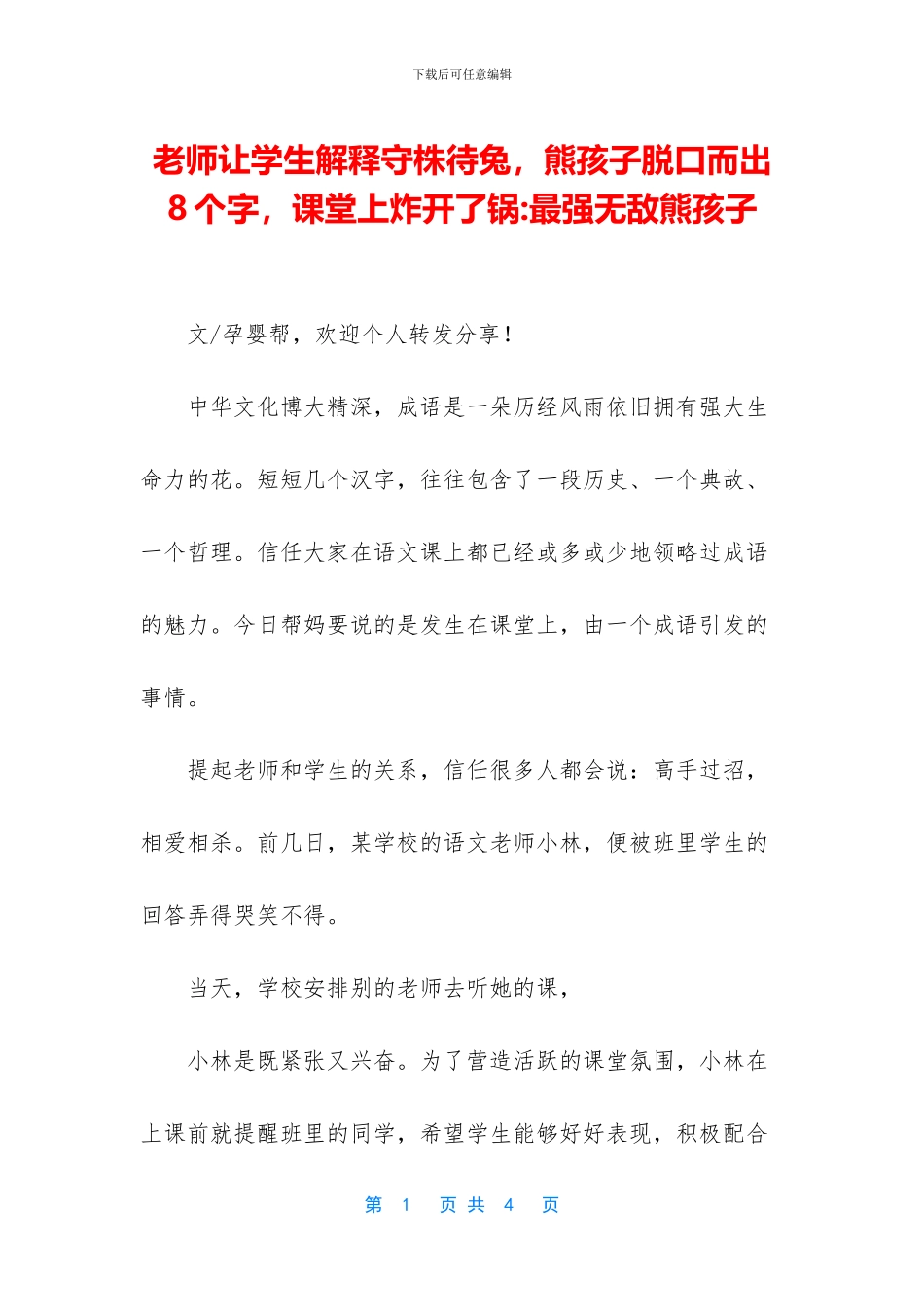 老师让学生解释守株待兔_第1页