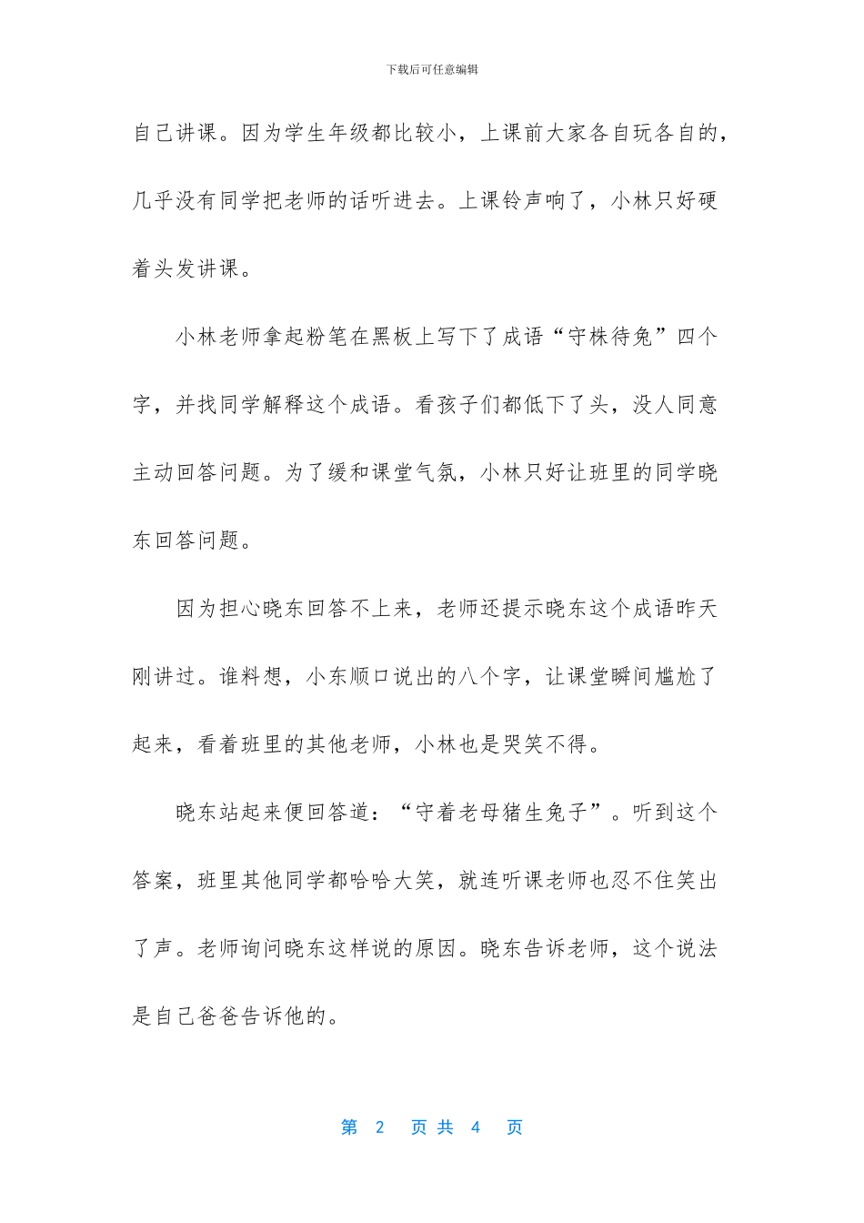 老师让学生解释守株待兔_第2页