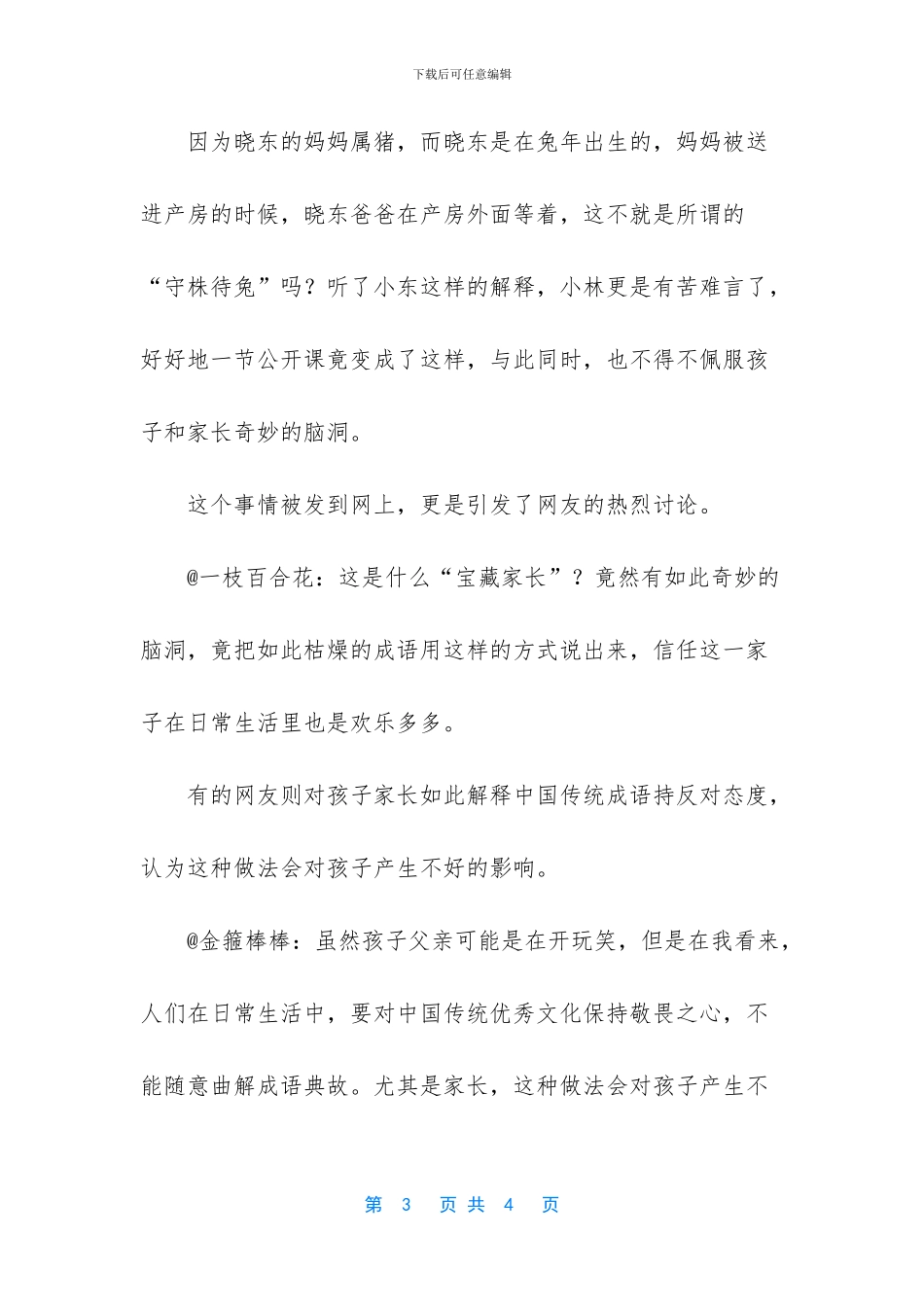 老师让学生解释守株待兔_第3页