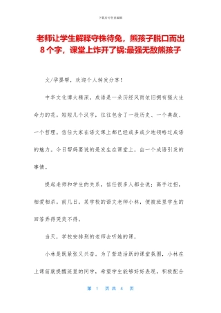 老师让学生解释守株待兔