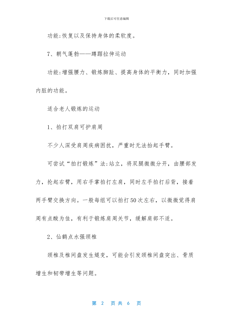 老年人锻炼注意事项_第2页