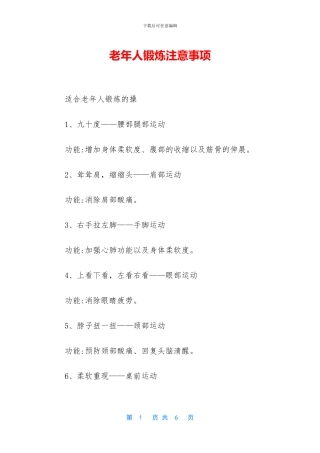 老年人锻炼注意事项