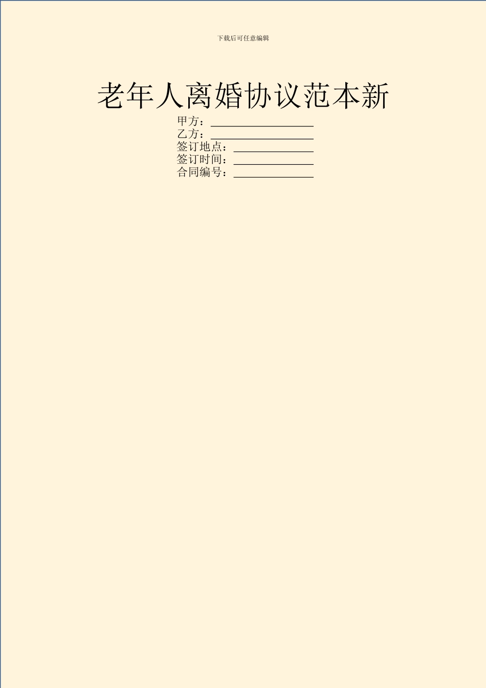 老年人离婚协议范本新_第1页