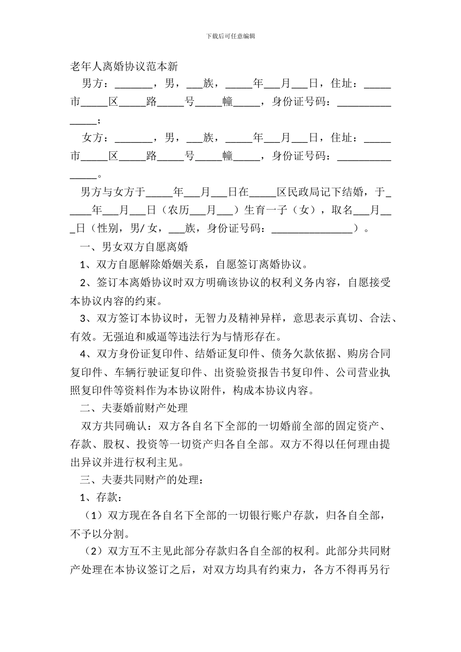 老年人离婚协议范本新_第2页