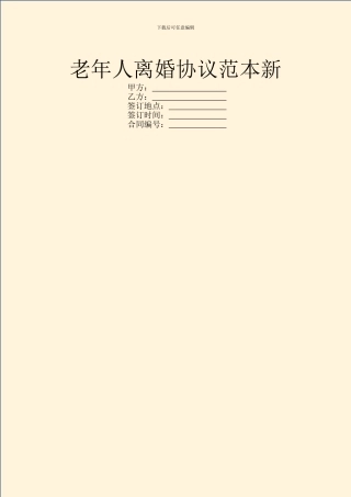 老年人离婚协议范本新
