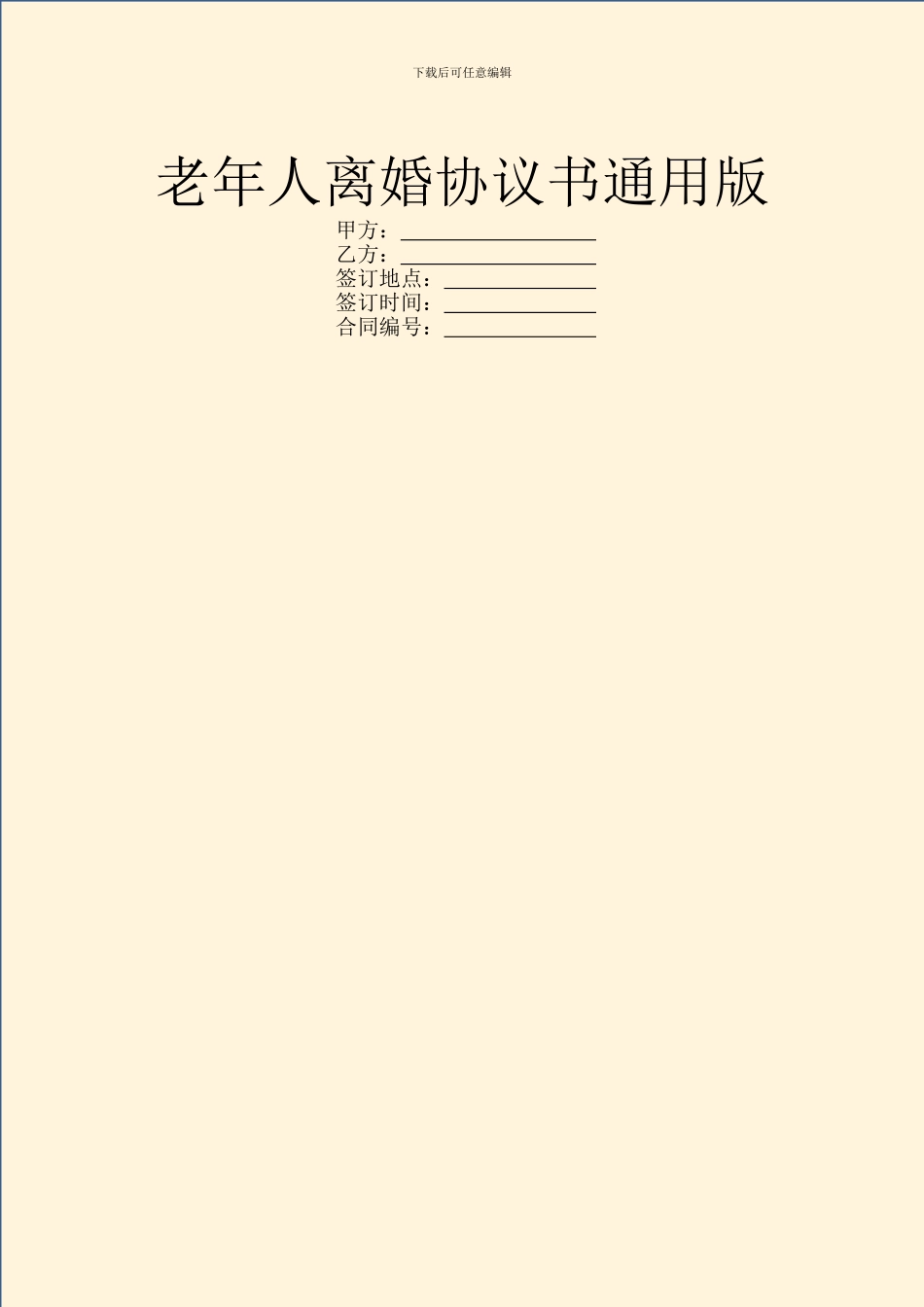 老年人离婚协议书通用版_第1页