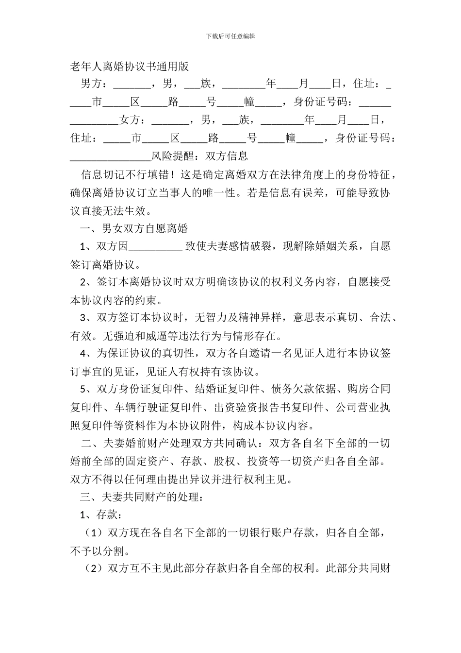 老年人离婚协议书通用版_第2页