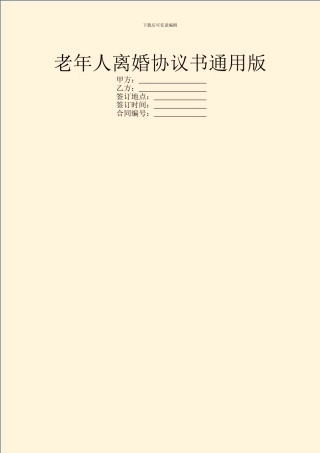 老年人离婚协议书通用版