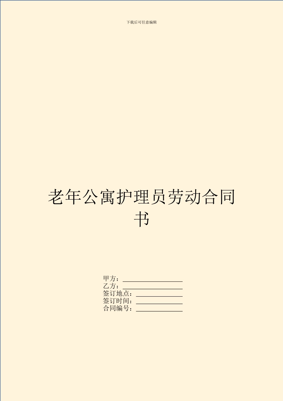 老年公寓护理员劳动合同书_第1页