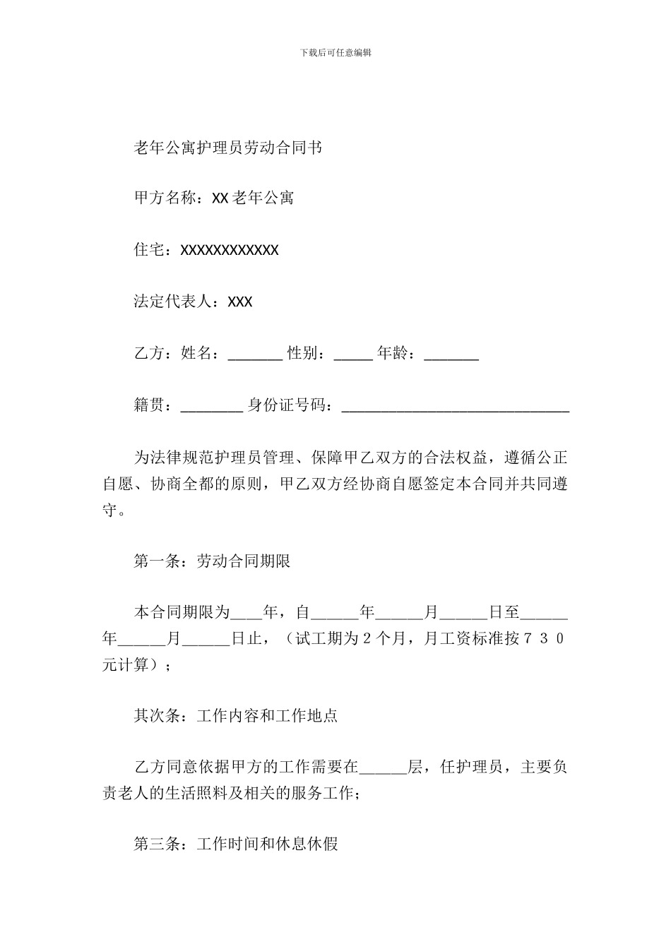 老年公寓护理员劳动合同书_第2页