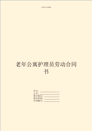 老年公寓护理员劳动合同书
