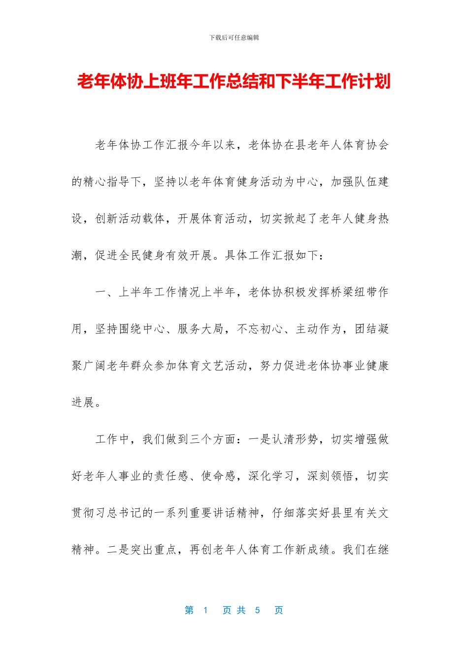 老年体协上班年工作总结和下半年工作计划_第1页