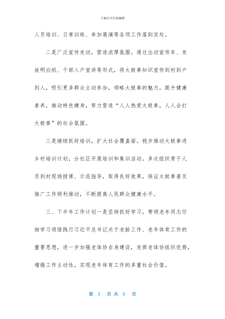 老年体协上班年工作总结和下半年工作计划_第3页