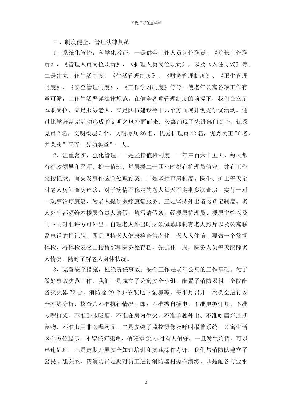 老年公寓创建敬老文明号情况汇报材料_第2页